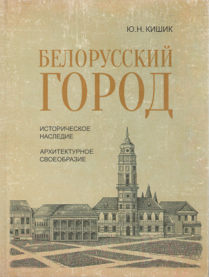 

Книга Издательство Беларусь, Белорусский город