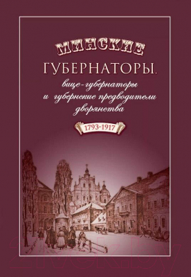 

Книга Издательство Беларусь, Минские губернаторы