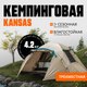 Палатка Coyote Kansas-3 / CL-B21-3P-Sand - 