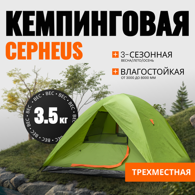 

Палатка, CEPHEUS-3 / CL-A11-3P-Light Green