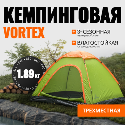 

Палатка, Vortex-3 / CL-S10-3P