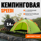 Палатка Coyote Speedi / CL-IT01 - 