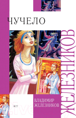 

Книга Харвест, Чучело