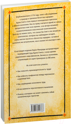 Книга Попурри "Богатство народов" Адама Смита (Маккреди К.)