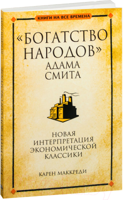 Книга Попурри "Богатство народов" Адама Смита (Маккреди К.)