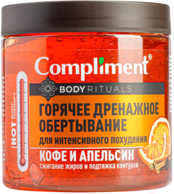 Средство для обертывания Compliment Body Rituals Горячее дренажное обертывание кофе и апельсин (500мл)