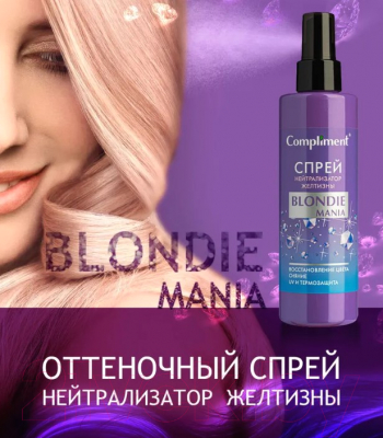 Тонирующий спрей для волос Compliment Blondie Mania Нейтрализатор желтизны (200мл)