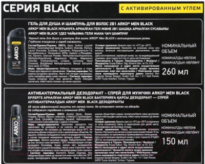 Набор косметики для тела Arko Black Гель д/душа 260мл+Дезодорант 150мл