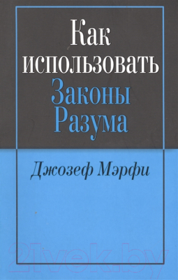 Книга Попурри Как использовать законы разума (Джозеф Мэрфи)