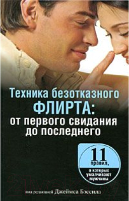 Книга Попурри Техника безотказного флирта (Под ред. Бэссила Дж.)