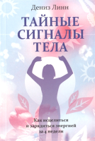 Книга Попурри Тайные сигналы тела (Линн Дениз) - 