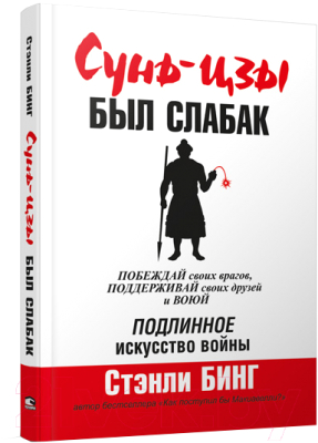 Книга Попурри Сунь-Цзы был слабак (Бинг С.)