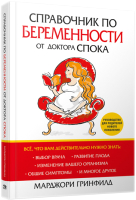 Книга Попурри Справочник по беременности от доктора Спока (Гринфилд М.) - 