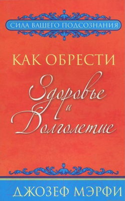 Книга Попурри Как обрести здоровье и долголетие (Мерфи Джозеф)