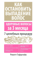 Книга Попурри Как остановить выпадение волос (Рикетт Гофштейн) - 