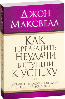 Книга Попурри Как превратить неудачи в ступени к успеху (Максвелл Дж.)