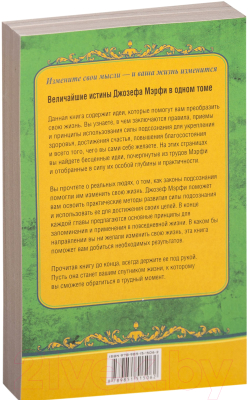 Книга Попурри Как стать здоровым, богатым и счастливым (Джозеф Мэрфи)