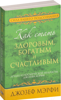 Книга Попурри Как стать здоровым, богатым и счастливым (Джозеф Мэрфи)