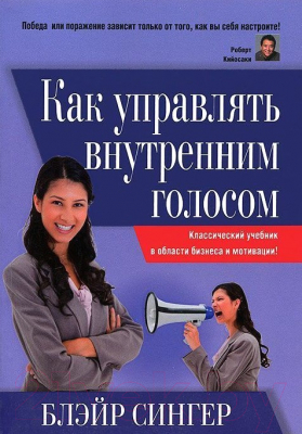 Книга Попурри Как управлять внутренним голосом (Блэйр Сингер)