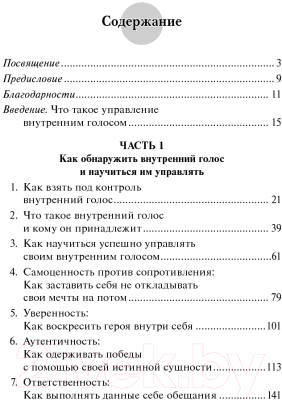 Книга Попурри Как управлять внутренним голосом (Блэйр Сингер)