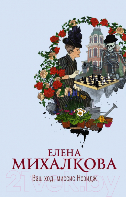 

Книга АСТ, Ваш ход, миссис Норидж