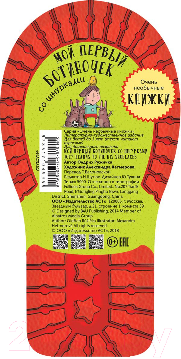 Развивающая книга АСТ Мой первый ботиночек со шнурками — фото 2