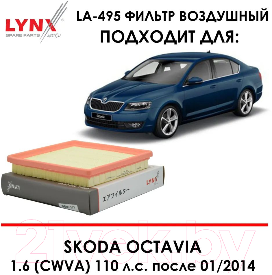 Воздушный фильтр LYNXauto LA-495 — фото 9