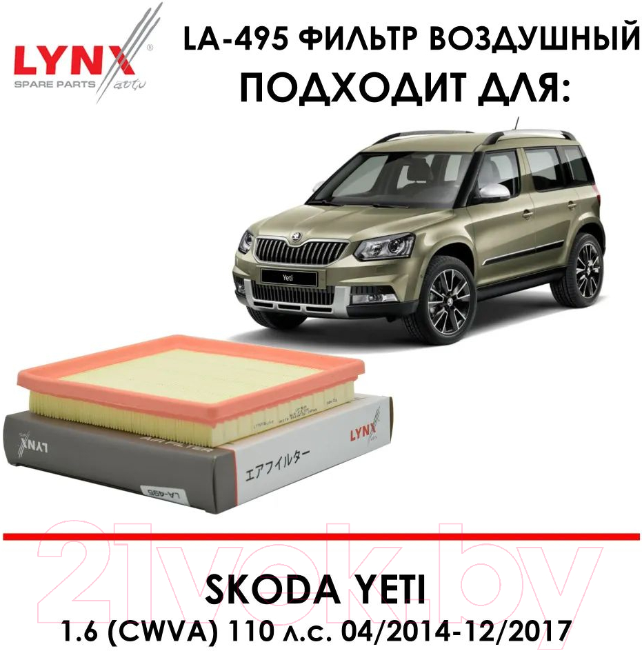 Воздушный фильтр LYNXauto LA-495 — фото 8