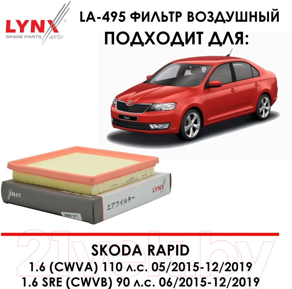 Воздушный фильтр LYNXauto LA-495 — фото 10
