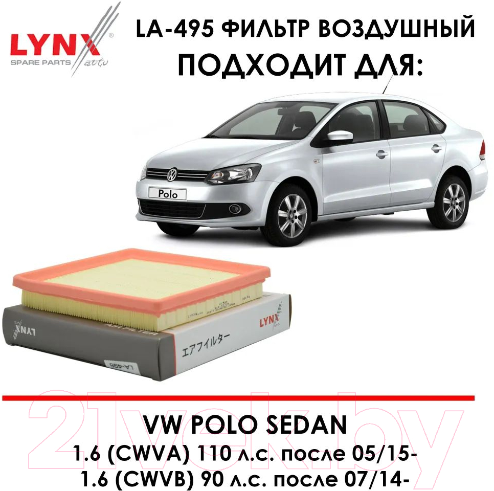 Воздушный фильтр LYNXauto LA-495 — фото 11