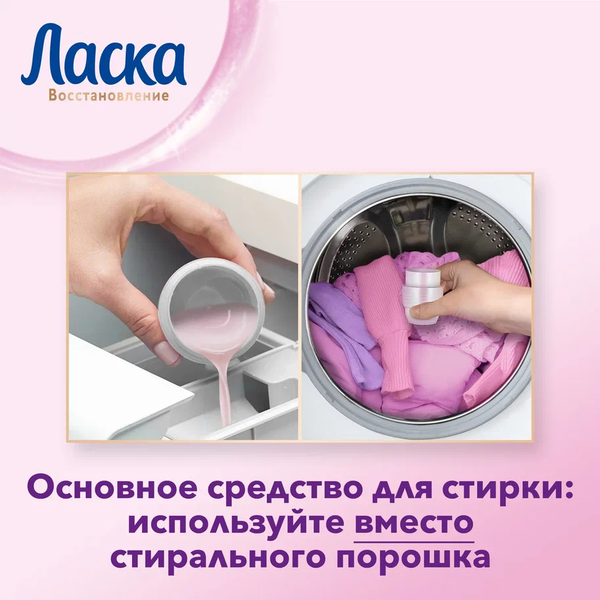 Гель для стирки Ласка Забота о ткани 3D шерсть и шелк (1л)