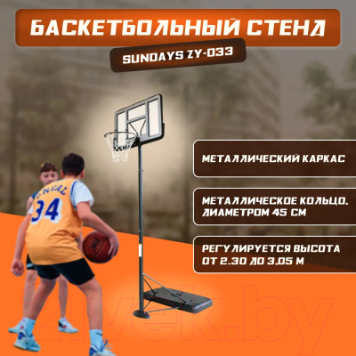 Баскетбольный стенд Sundays ZY-033