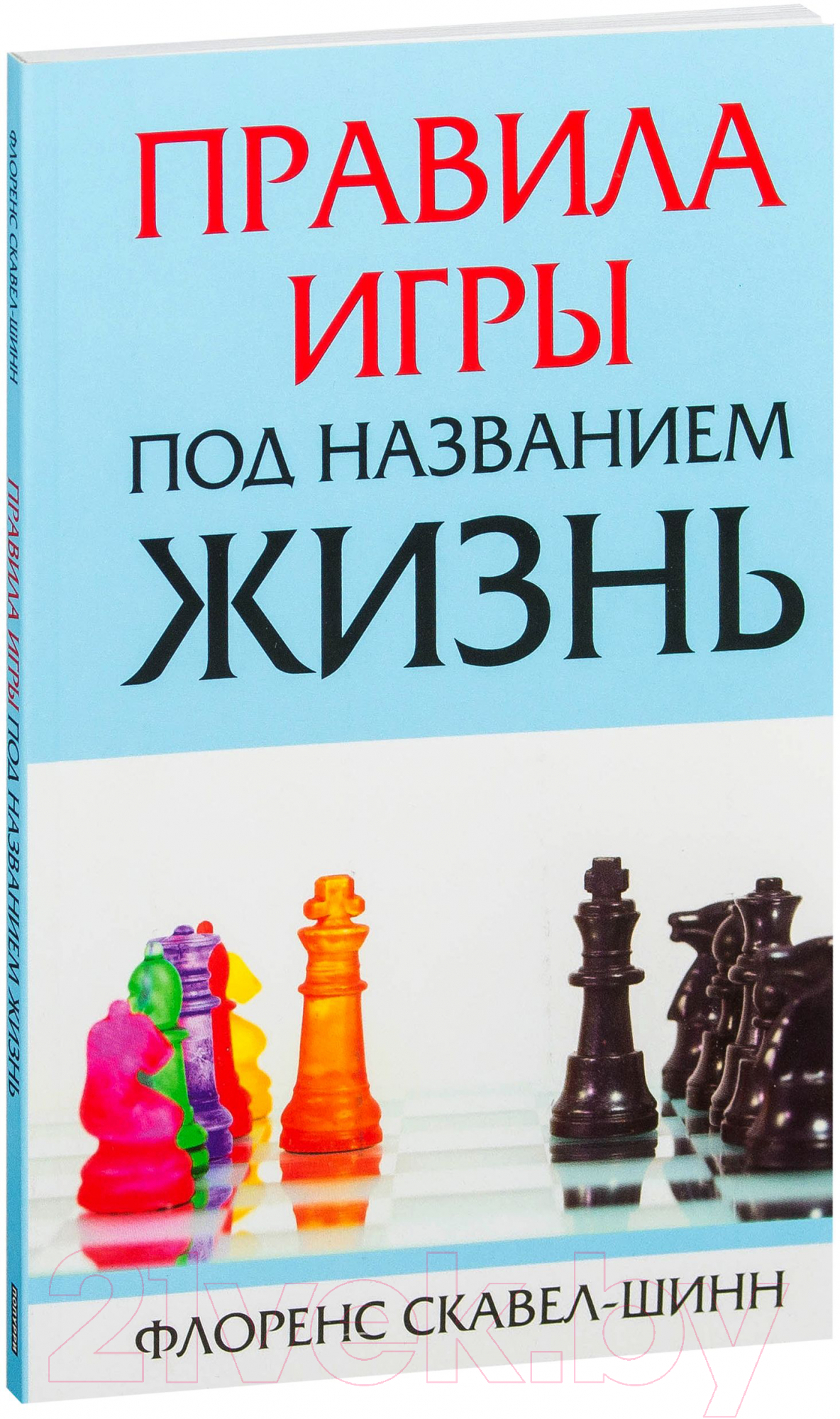 Попурри Правила игры под названием жизнь Скавел-Шинн Ф. Книга купить в  Минске, Гомеле, Витебске, Могилеве, Бресте, Гродно