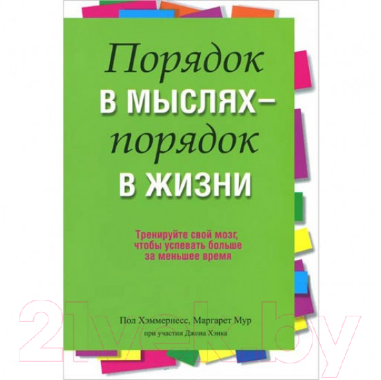 Книга Попурри Порядок в мыслях - порядок в жизни (Хэммернесс П., Мур М.)