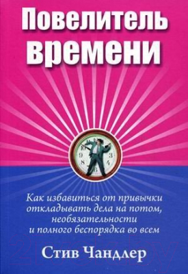 Книга Попурри Повелитель времени (Чандлер С.)