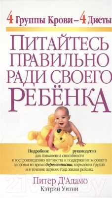 Книга Попурри Питайтесь правильно ради своего ребенка (д'Адамо П., Уитни К.)