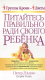 Книга Попурри Питайтесь правильно ради своего ребенка (д'Адамо П., Уитни К.) - 