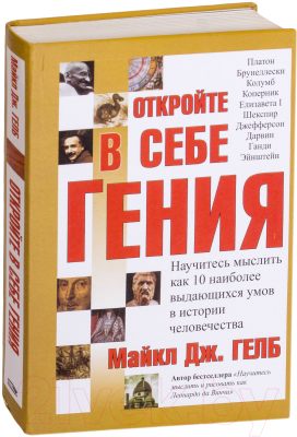

Книга Попурри, Откройте в себе гения