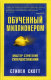 Книга Попурри Обученный миллионером (Скотт С. Дж.) - 