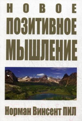 Книга Попурри Новое позитивное мышление (Пил Н.В.)