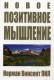 Книга Попурри Новое позитивное мышление (Пил Н.В.) - 