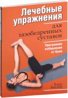 Книга Попурри Лечебные упражнения для тазобедренных суставов (Кнопф К.) - 