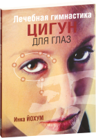 

Книга, Лечебная гимнастика цигун для глаз