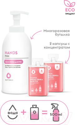 Мыло-пена Dutybox Hands Малина Концентрат + бутылка (2x50мл)