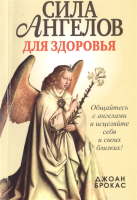 Книга Попурри Сила ангелов для здоровья (Брокас Дж.) - 