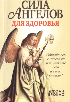 Книга Попурри Сила ангелов для здоровья (Брокас Дж.)
