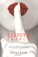 Книга Попурри Секреты голоса (Сегев Э.) - 