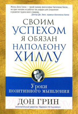 Книга Попурри Своим успехом я обязан Наполеону Хиллу (Грин Д.)