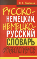 

Словарь, Русско-немецкий, немецко-русский словарь