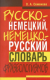 Словарь Попурри Русско-немецкий, немецко-русский словарь (Семенова О.А.) - 